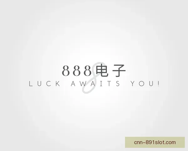 介绍888电子